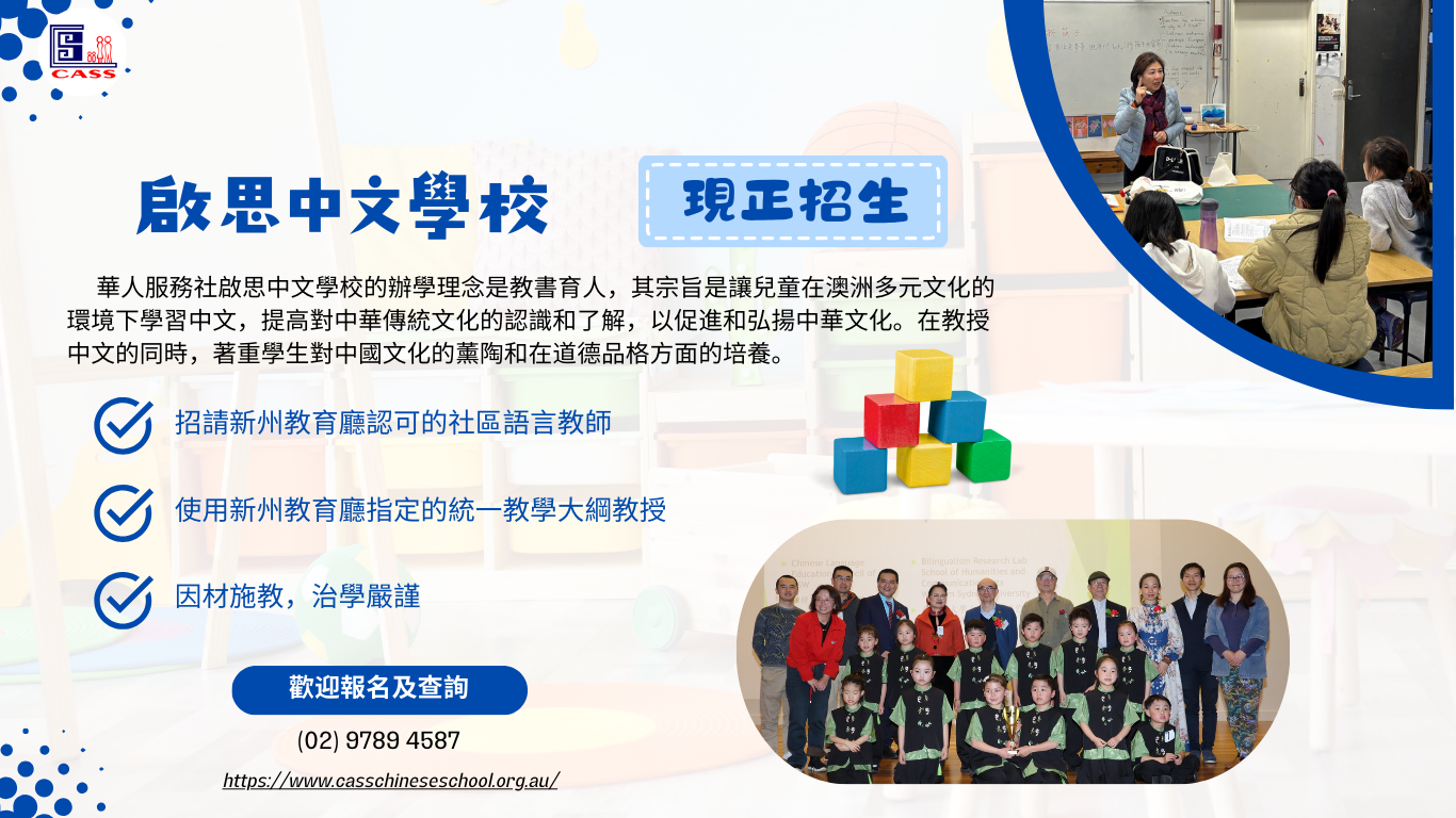 启思中文学校本月底正式开学 诚邀家长报名 2026 年学期课程