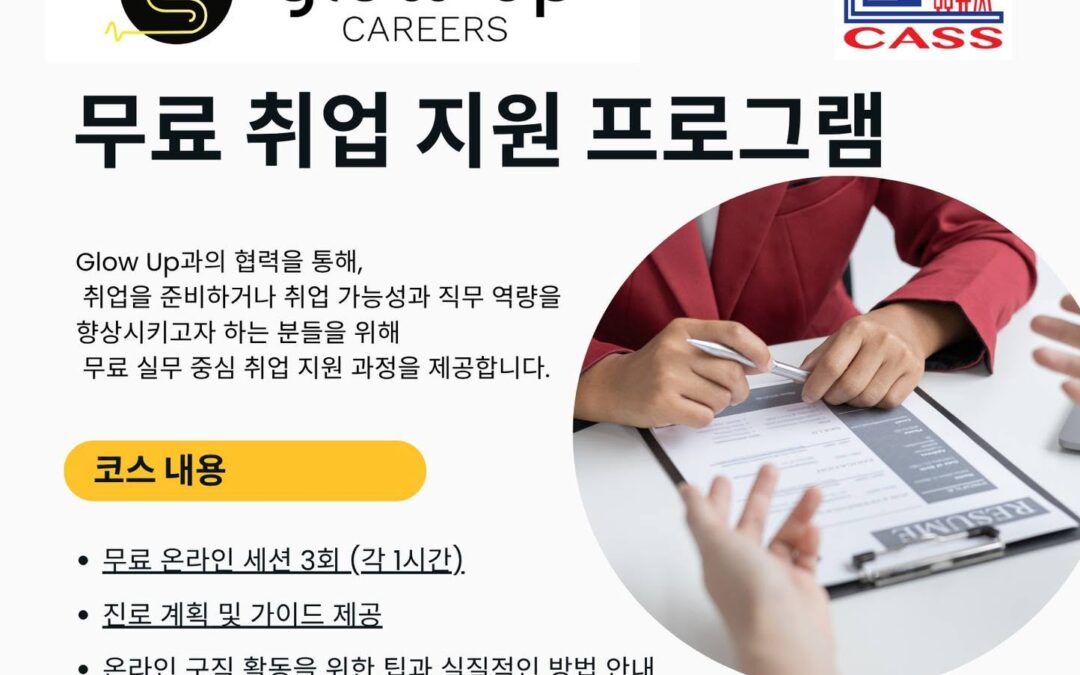무료 취업 지원 프로그램 안내 (영어로 진행)