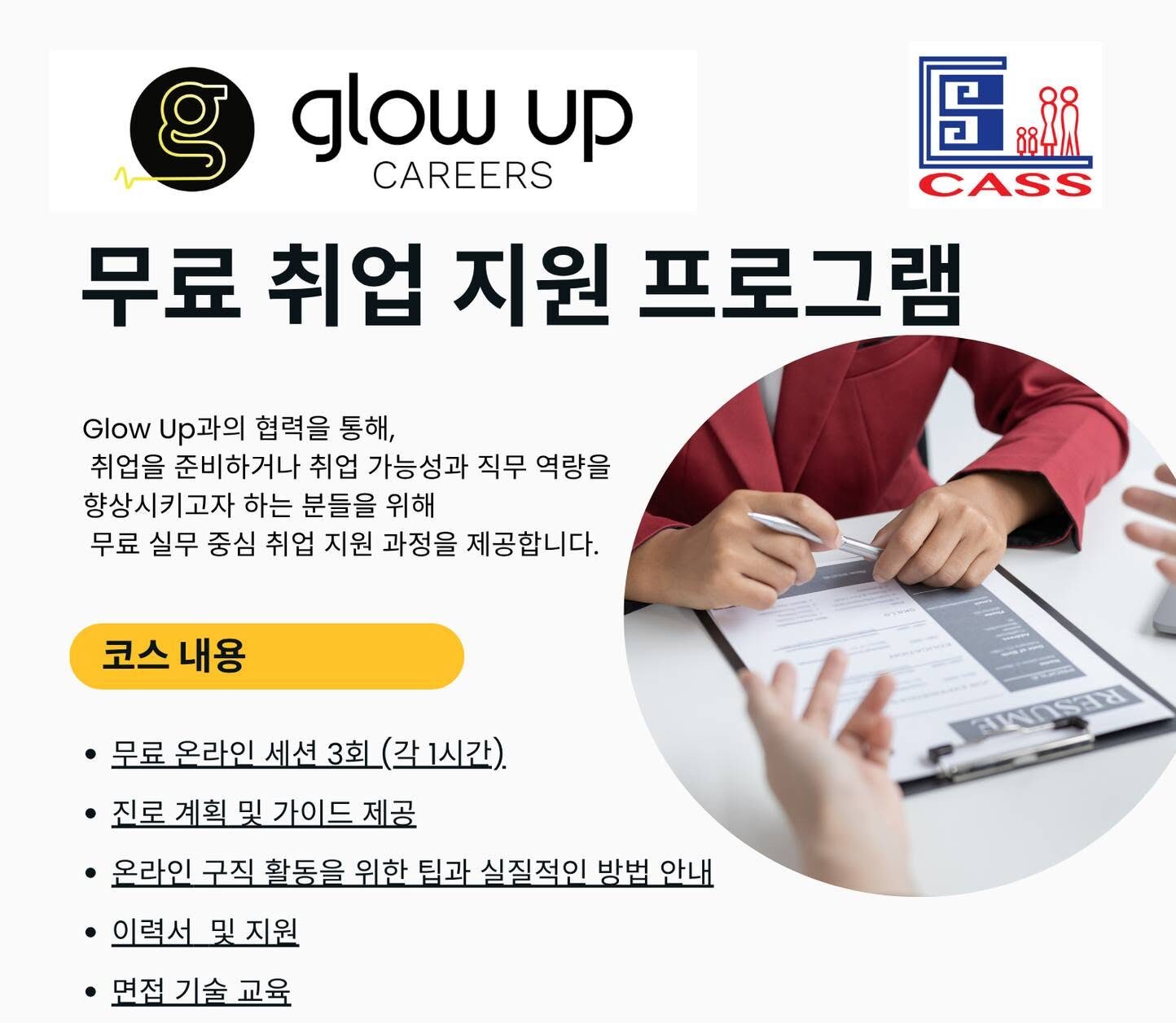 무료 취업 지원 프로그램 안내 (영어로 진행)