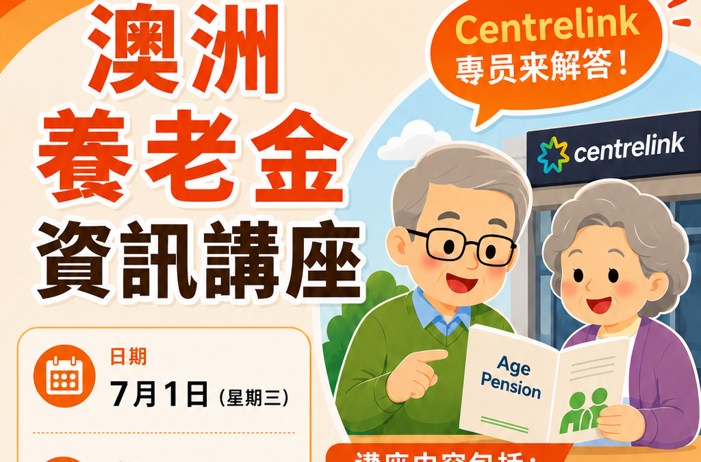 澳洲長者如何申領退休金 Centrelink 專員親臨講解