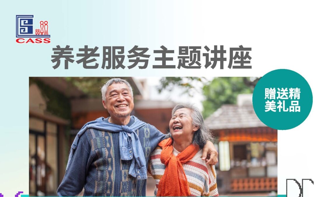我社養老服務資訊講座  免費參加贈送精美禮品