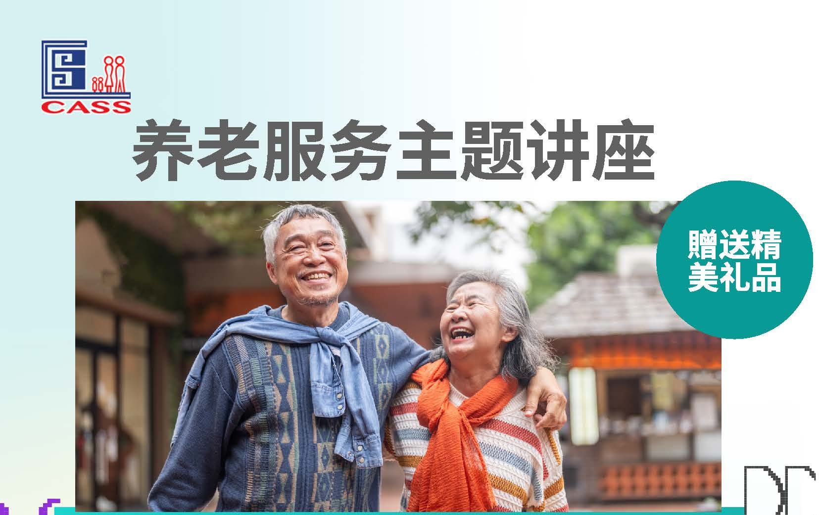 我社养老服务资讯讲座 免费参加赠送精美礼品