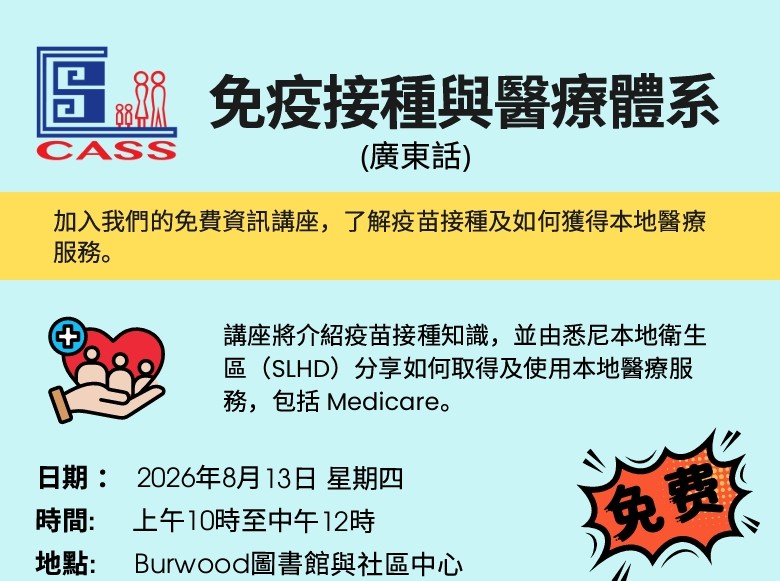 寶活圖書館免費中文講座認識疫苗和本地醫療服務