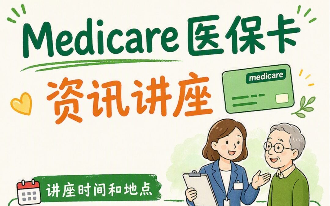 Medicare卡有哪些福利？ 民政部官员帮您轻松搞懂