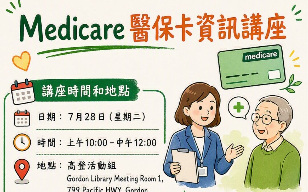 Medicare 卡有哪些福利？ 民政部官員為您輕鬆解說