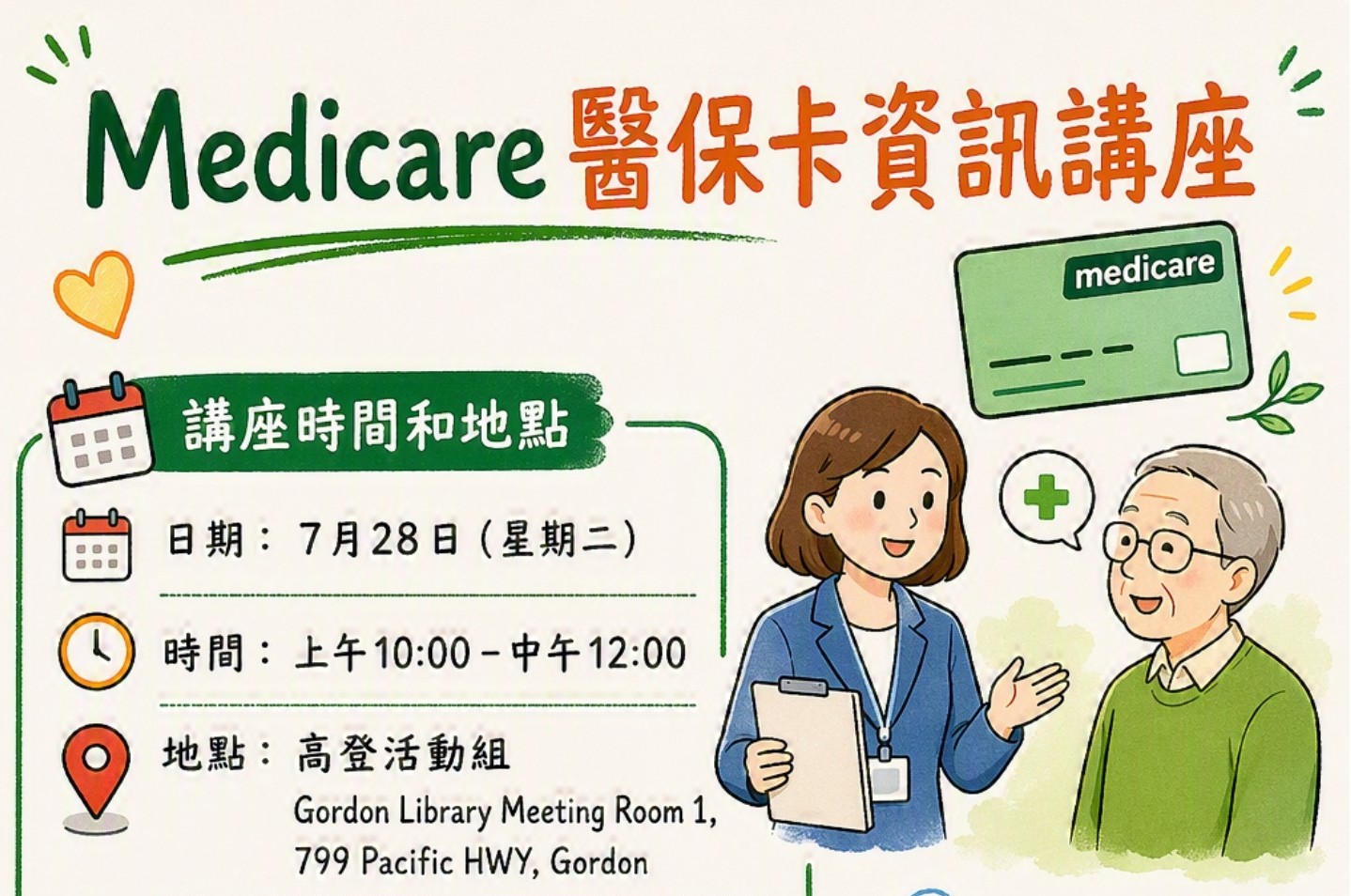Medicare 卡有哪些福利？ 民政部官員為您輕鬆解說