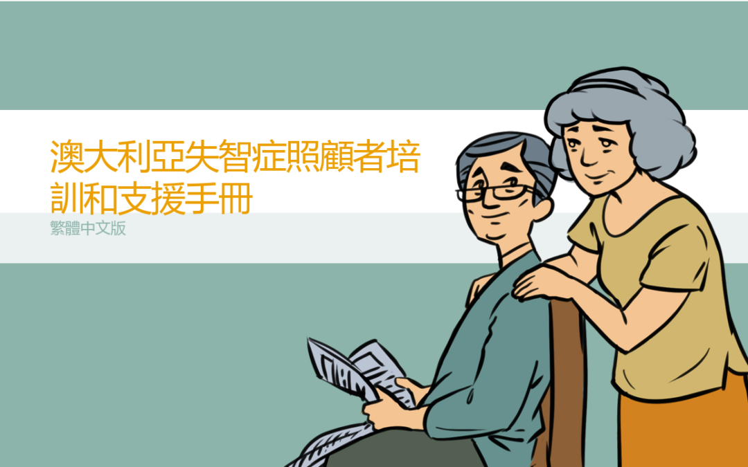 免費失智症照顧者支持課程 中文線上學習我社協助開發