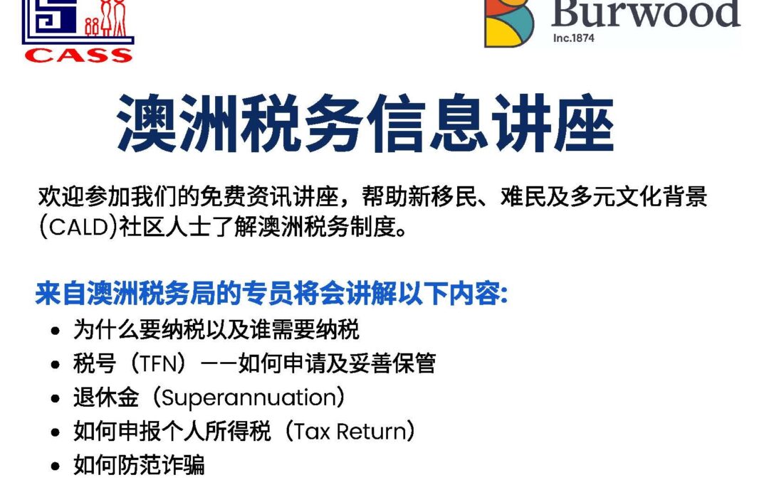 我社與寶活圖書館合辦 澳洲稅務資訊免費講座