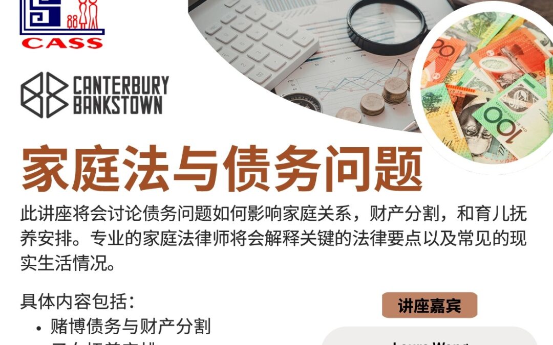 家庭法與債務問題資訊講座　專業律師分享案例及應對方式