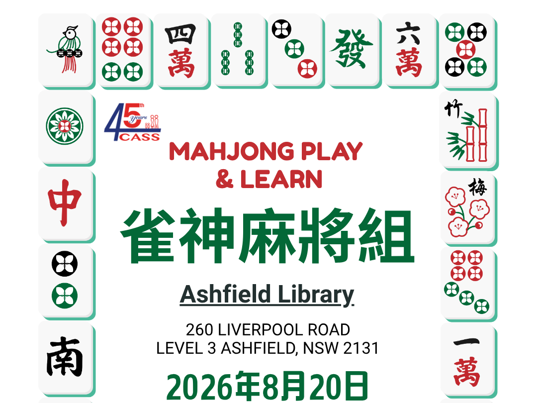 悉尼內西區免費麻將活動 歡迎愛好者齊聚以牌會友