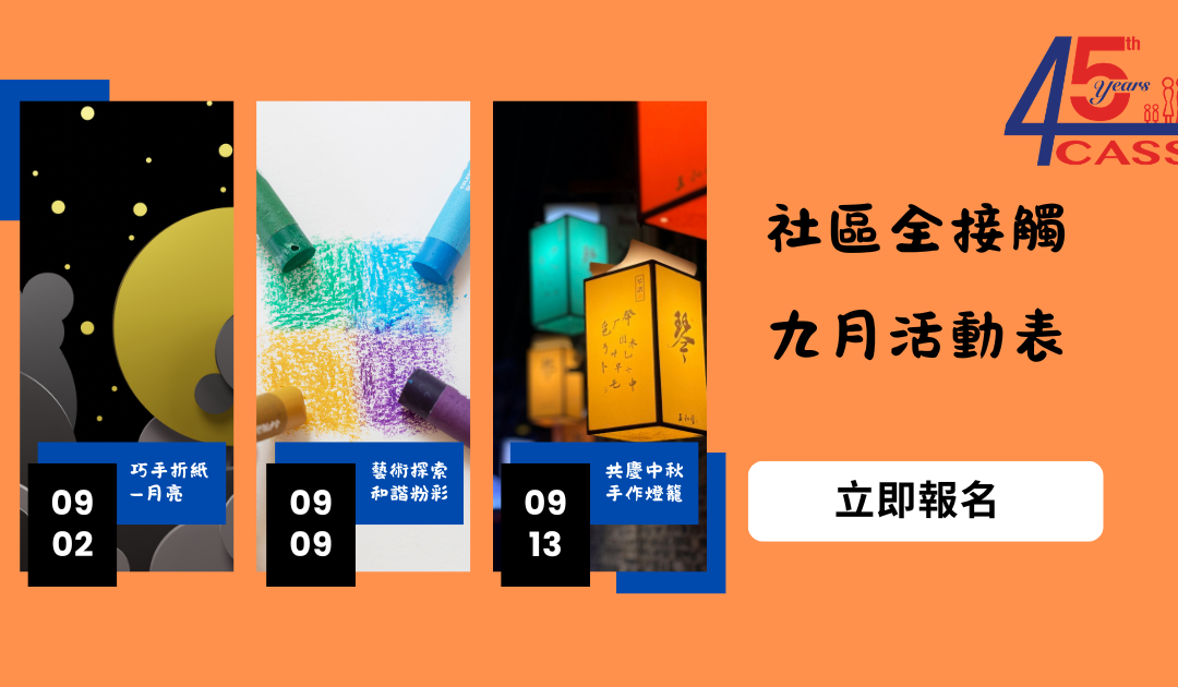 帕拉玛塔图书馆九月免费社区活动 巧手折月亮做灯笼玩游戏咨询养老
