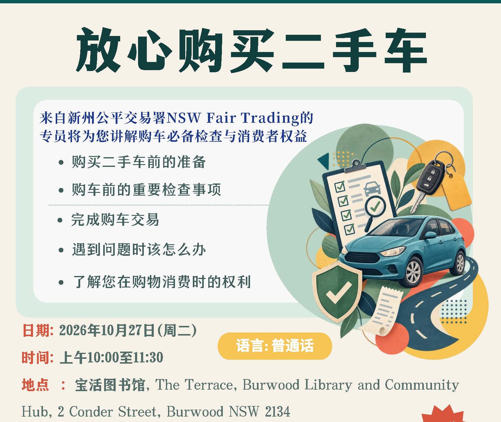 免費《放心購買二手車》線上下講座