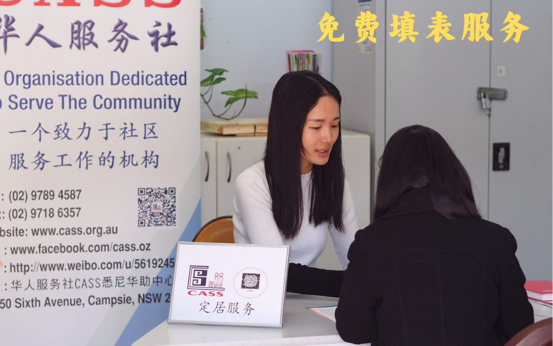 Harris Park及West Ryde免费填表服务现正接受预约